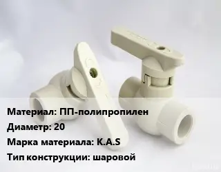 Кран ПП-полипропилен D=20 K.A.S шаровой